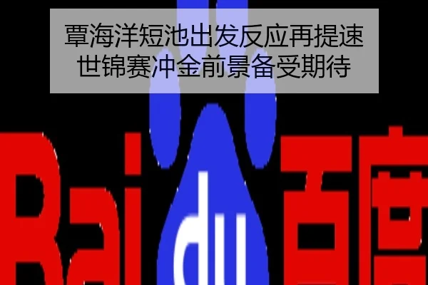 覃海洋短池出发反应再提速 世锦赛冲金前景备受期待